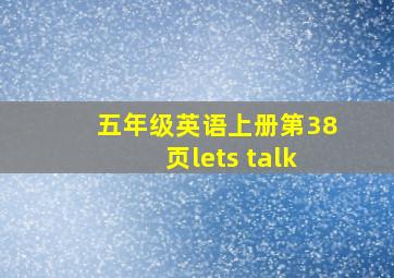 五年级英语上册第38页lets talk